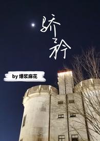 骄矜讲的什么故事