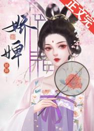 娇婢惹人阿蓁宁王