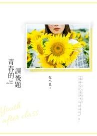 青春的答案议论文800字