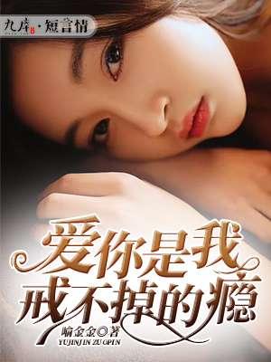 你是我戒不掉的毒歌词