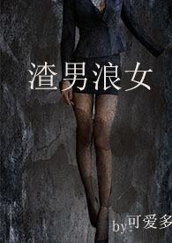 渣男浪女三级经典作品推荐