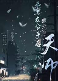 和男友分手后他去当了天使