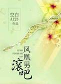 滚吧凤凰男牛瑜瑜