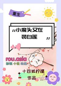 小魔头暴露了同人文百合
