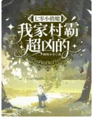 七零村长家娇娇媳结局