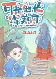 可是他长得美啊容九多少章掉马