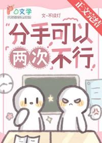 分手两次了还能复合吗
