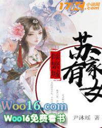 苏家有女全文免费阅