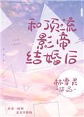 和顶流影帝恋爱综艺