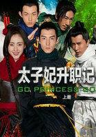 太子妃升职记2