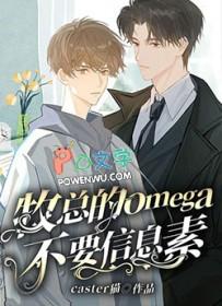 Alpha和Omega信息素大全