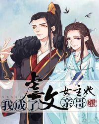 我成了虐文女主她亲哥讲了啥
