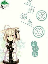 我的猫系女友txt全文