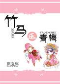 竹马黑化囚禁青梅竹马的叫什么