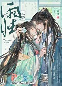 云娇雨怯青灯慕如初全集