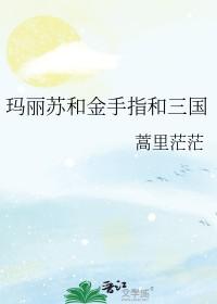玛丽苏的金手指合集淡画书墨