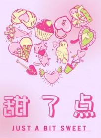 甜了点犬升txt百度