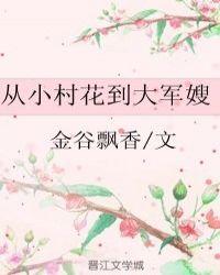 从小村里长大免费