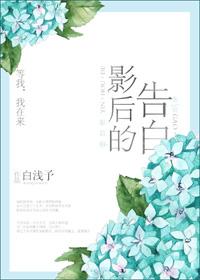 影后的告白免费阅读