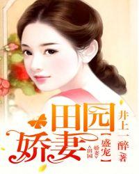 盛宠田园娇妻全文阅读