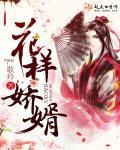 花样择婿