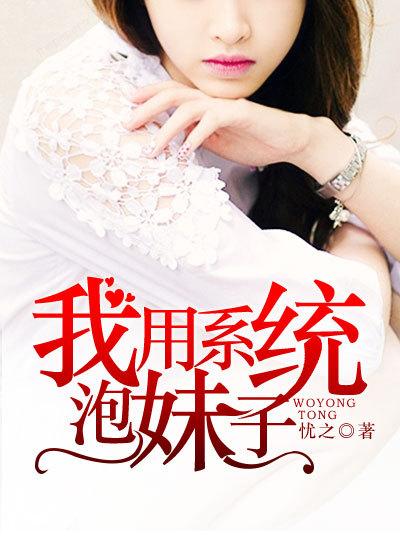 我用系统泡妹子短剧
