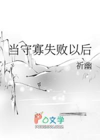 当守寡失败以后完整版阅读