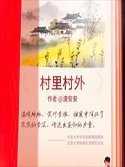 村里村外佟言和周南川