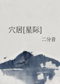 穴居[末世