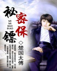 我的秘密保镖