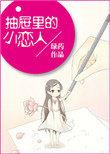 抽屉里的女婴兔费阅读