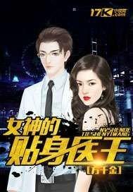 女神的贴身神医txt