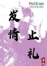 发情止礼(1v1 h)最新章节_