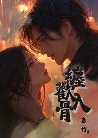 缠骨继兄