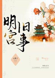 明宫旧事sp训诫最新章节