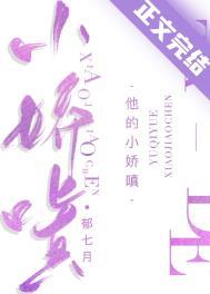 他的小娇嗔番外TXT