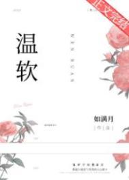 温软勾骨全文免费阅读