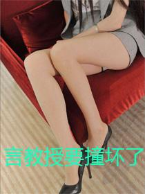 言教授要撞坏了影片