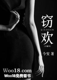 窃欢小秘笔趣阁