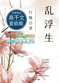 乱浮生高干最新章节