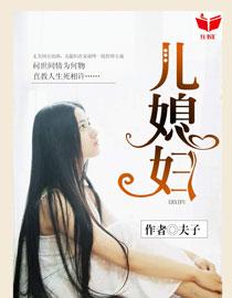 我的好儿媳妇江雪苏晴杨大明