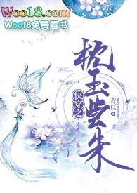快穿之枕玉尝朱第一部