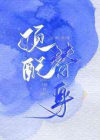 低配版替身剧透