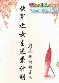 快穿之女主逆袭计划(h)_全文在线阅读_