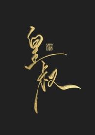 皇叔宠妃悠着点结局