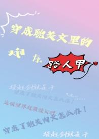 穿成耽美文里的炮灰路人甲完结了吗