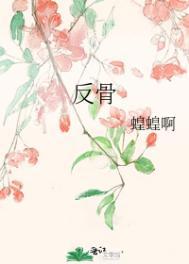 反骨长在哪里
