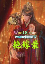 艳嫁录全本