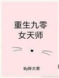 九零后天师女主几个