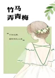 竹马弄青梅笔趣阁
